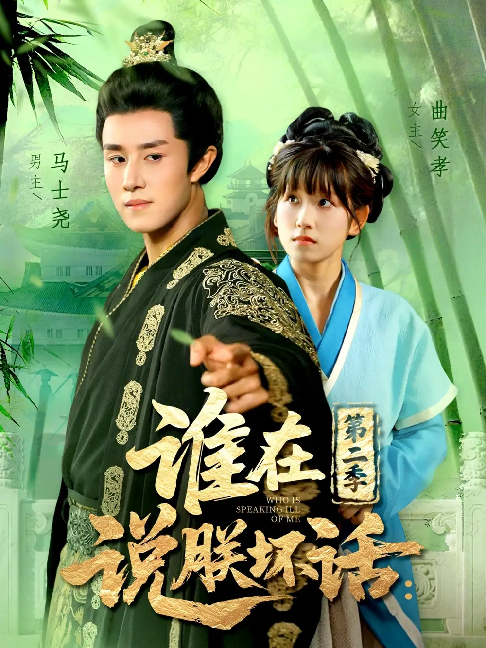 谁在说朕坏话第二季（129集）马士尧＆曲笑孝海报
