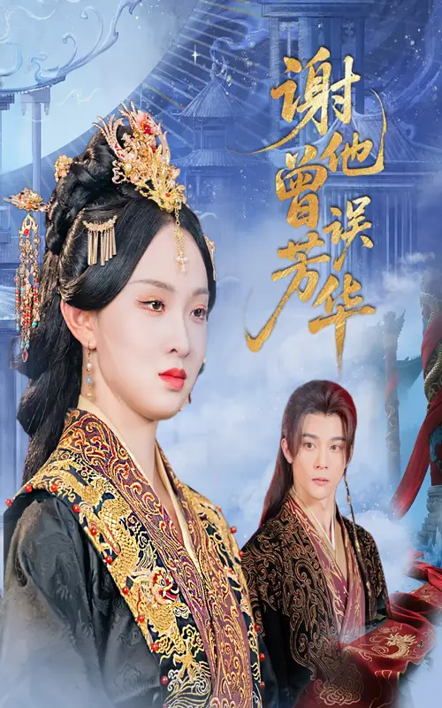 短剧《谢他曾误芳华》全集免费在线观看