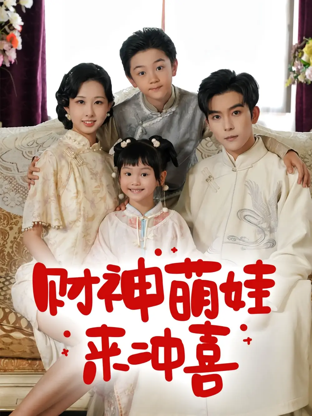 短剧《财神萌娃来冲喜》全集免费在线观看