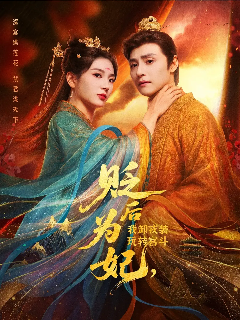 贬后为妃我卸戎装玩转宫斗（79集）强宇＆张炣艾海报