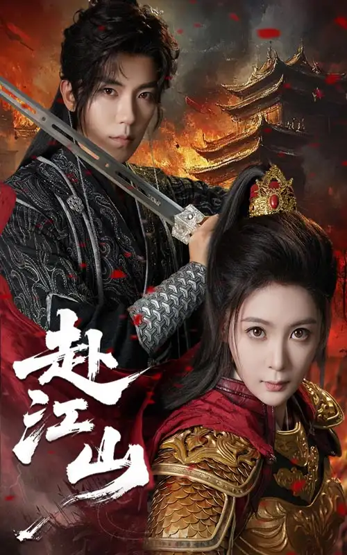 短剧《赴江山》全集完整版高清免费在线观看