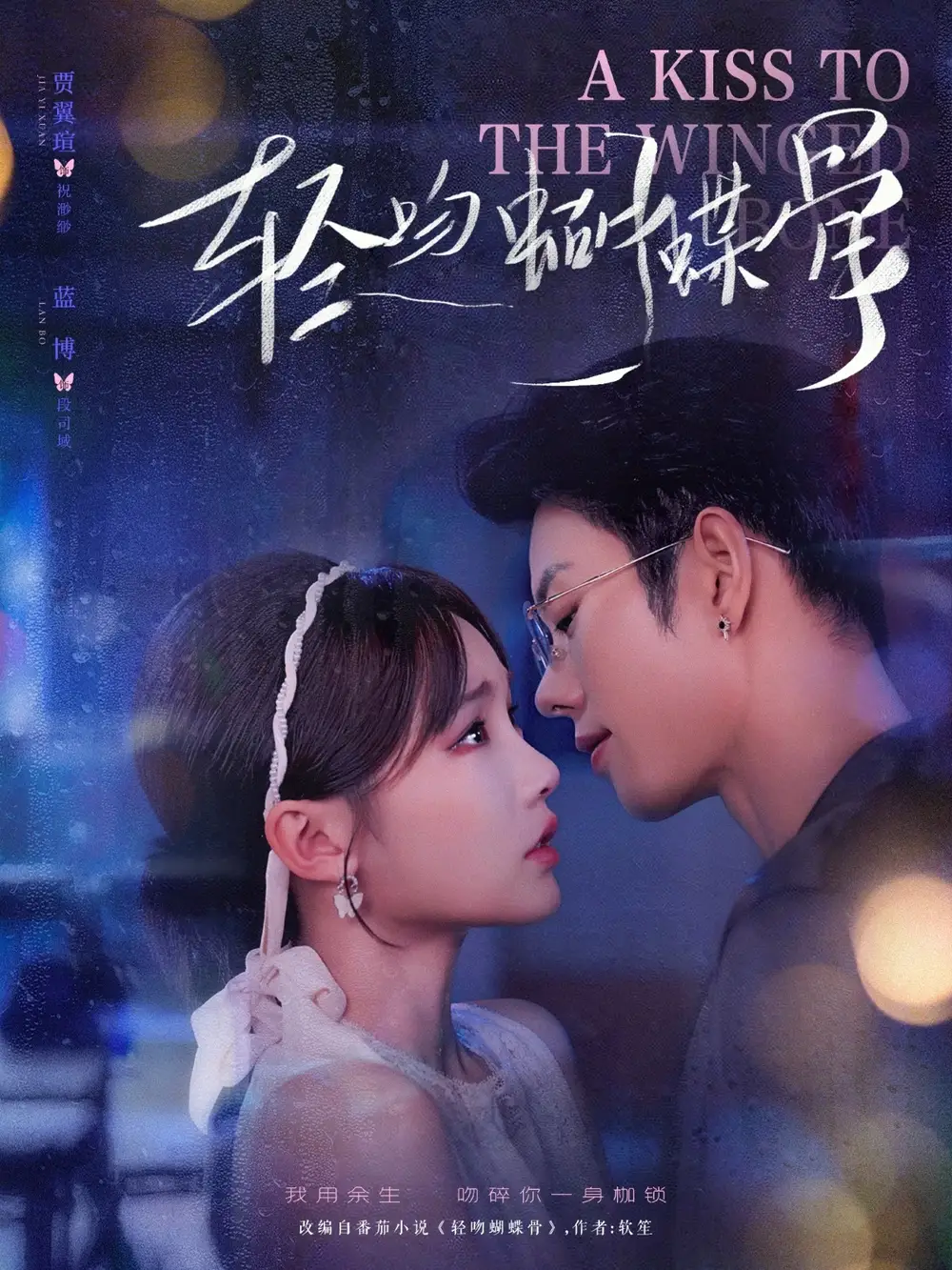 短剧《轻吻蝴蝶骨》全集完整版高清免费在线观看