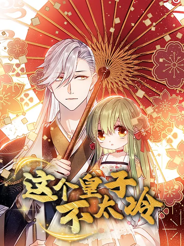 短剧《这个皇子不太冷》全集完整版高清免费在线观看