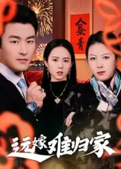 短剧《远嫁难归家》全集完整版高清免费在线观看