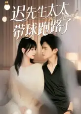 短剧《迟先生太太带球跑路了&迟先生太太到处跑》高清完整版全集免费在线观看