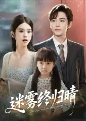 短剧《迷雾终归晴》高清完整版全集免费在线观看