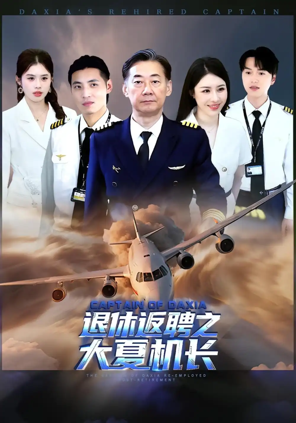 短剧《退休返聘之大夏机长》全集完整版高清免费在线观看