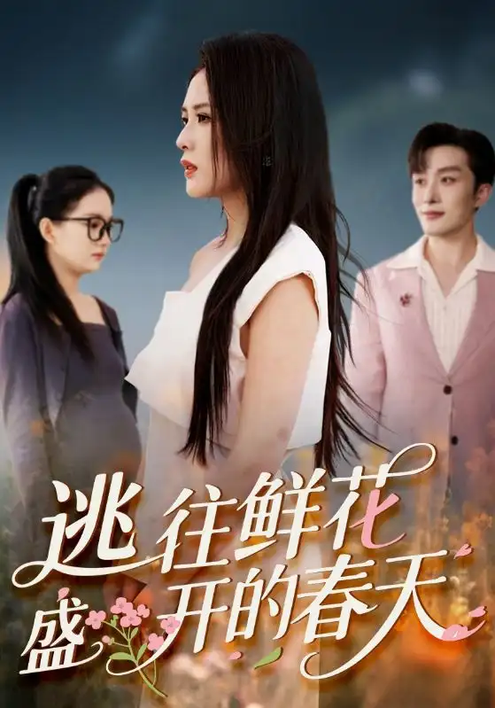 短剧《逃往鲜花盛开的春天》全集免费在线观看