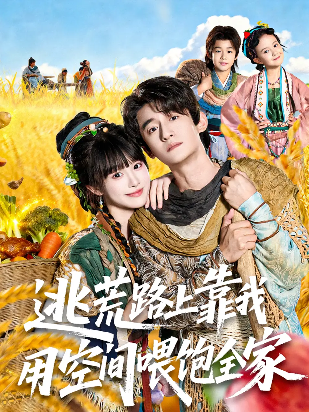短剧《逃荒路上靠我用空间喂饱全家》全集完整版高清免费在线观看