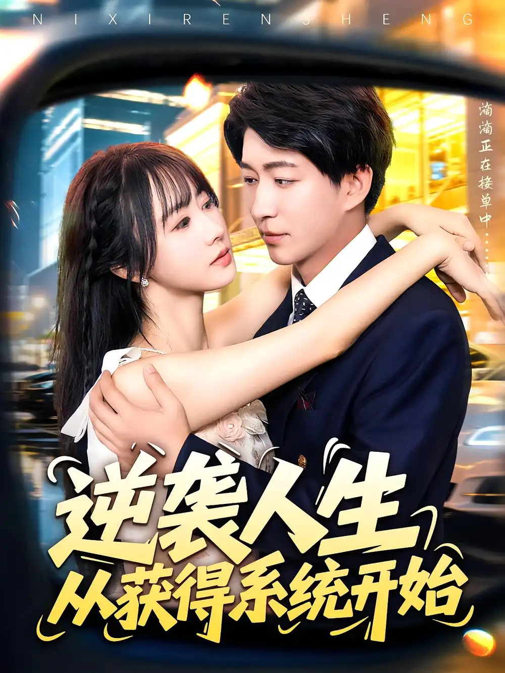 短剧《逆袭人生从获得系统开始》高清完整版全集免费在线观看