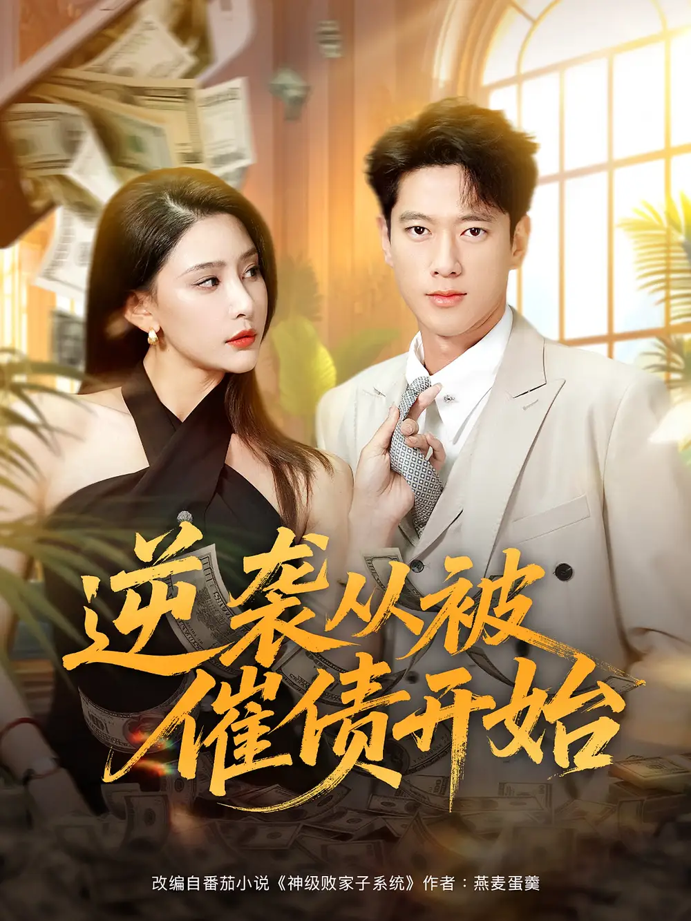 逆袭从被催债开始(90集)许子吟&张子安高清海报图片 逆袭从被催债开始(90集)许子吟&张子安海报