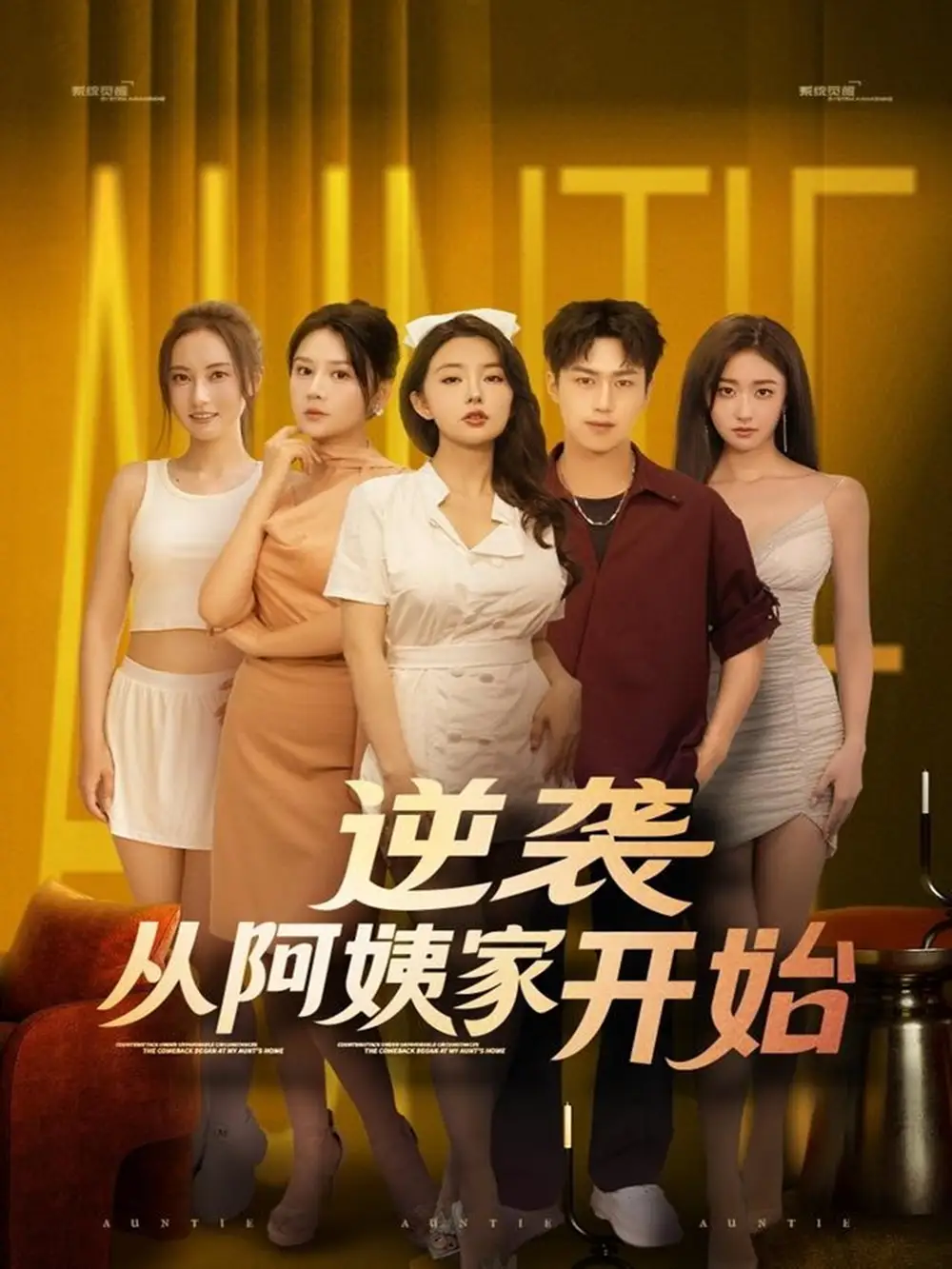 短剧《逆袭从阿姨家开始》全集完整版高清免费在线观看