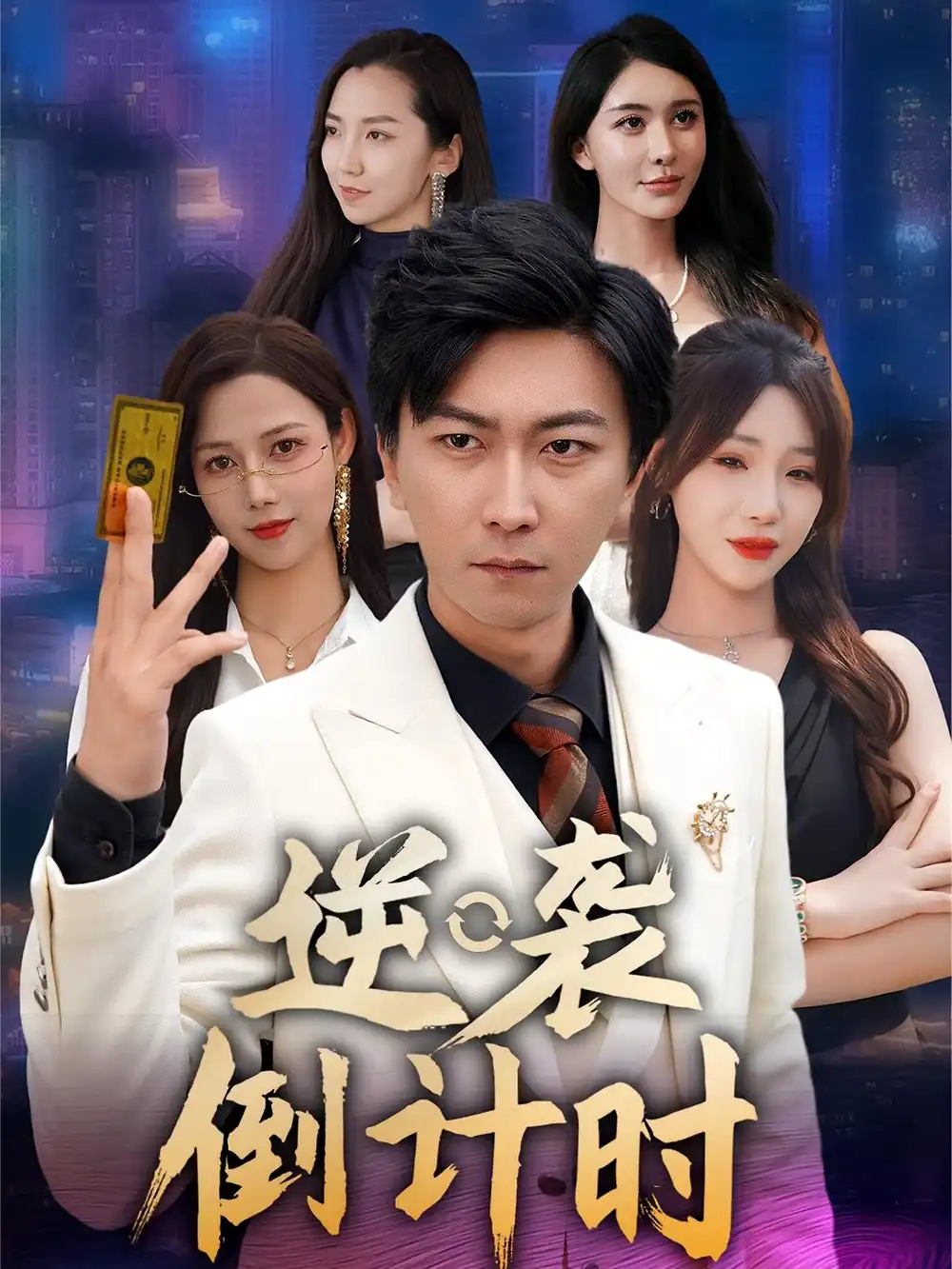逆袭倒计时（60集）海报