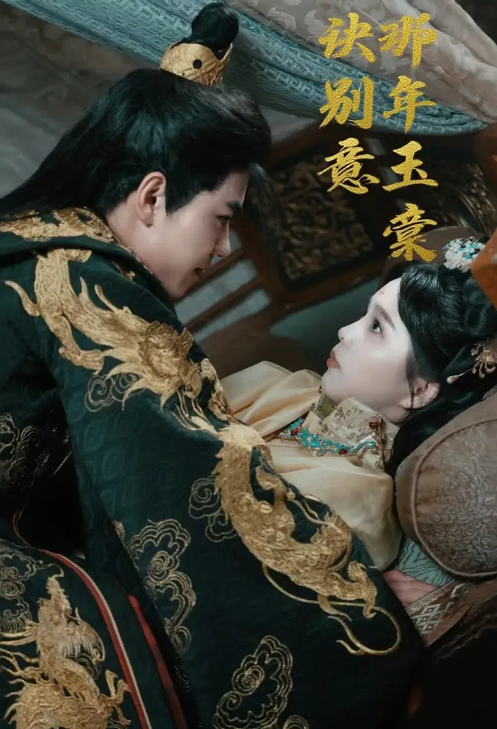 短剧《那年玉棠诀别意》全集完整版高清免费在线观看