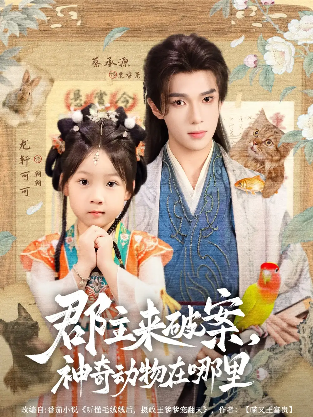 郡主来破案神奇动物在哪里（69集）蔡承源＆龙轩可可海报