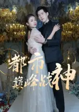 短剧《都市巅峰战神》高清完整版全集免费在线观看