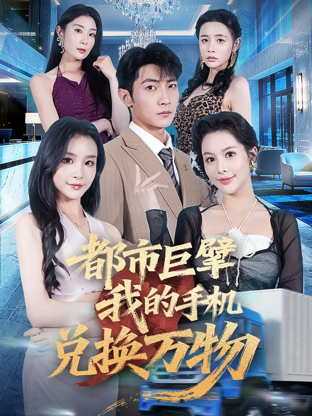 短剧《都市巨擘我的手机兑换万物》全集完整版高清免费在线观看