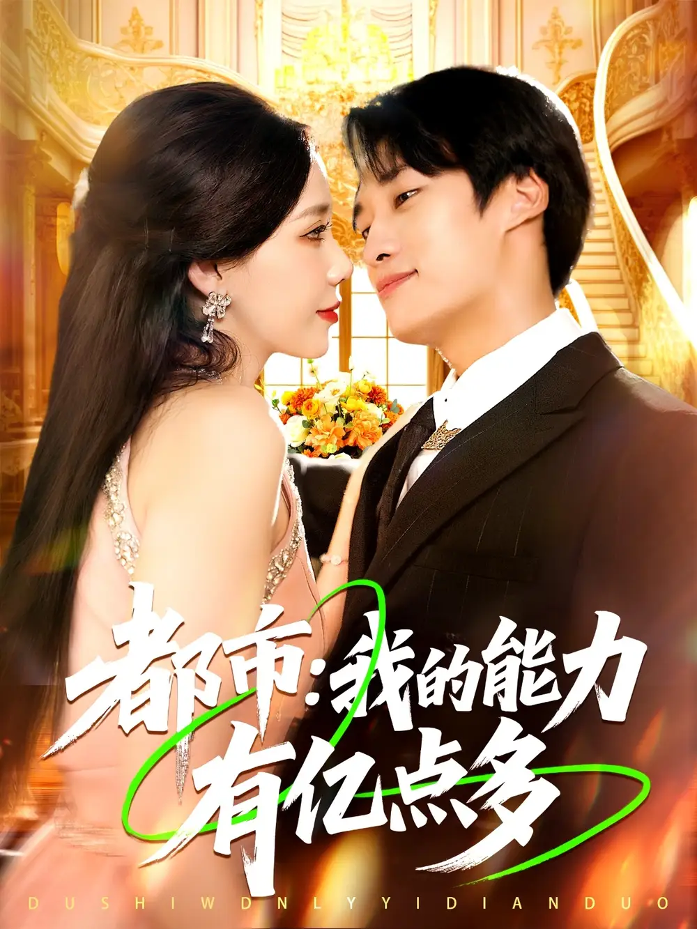 都市我的能力有亿点多 (104集)海报
