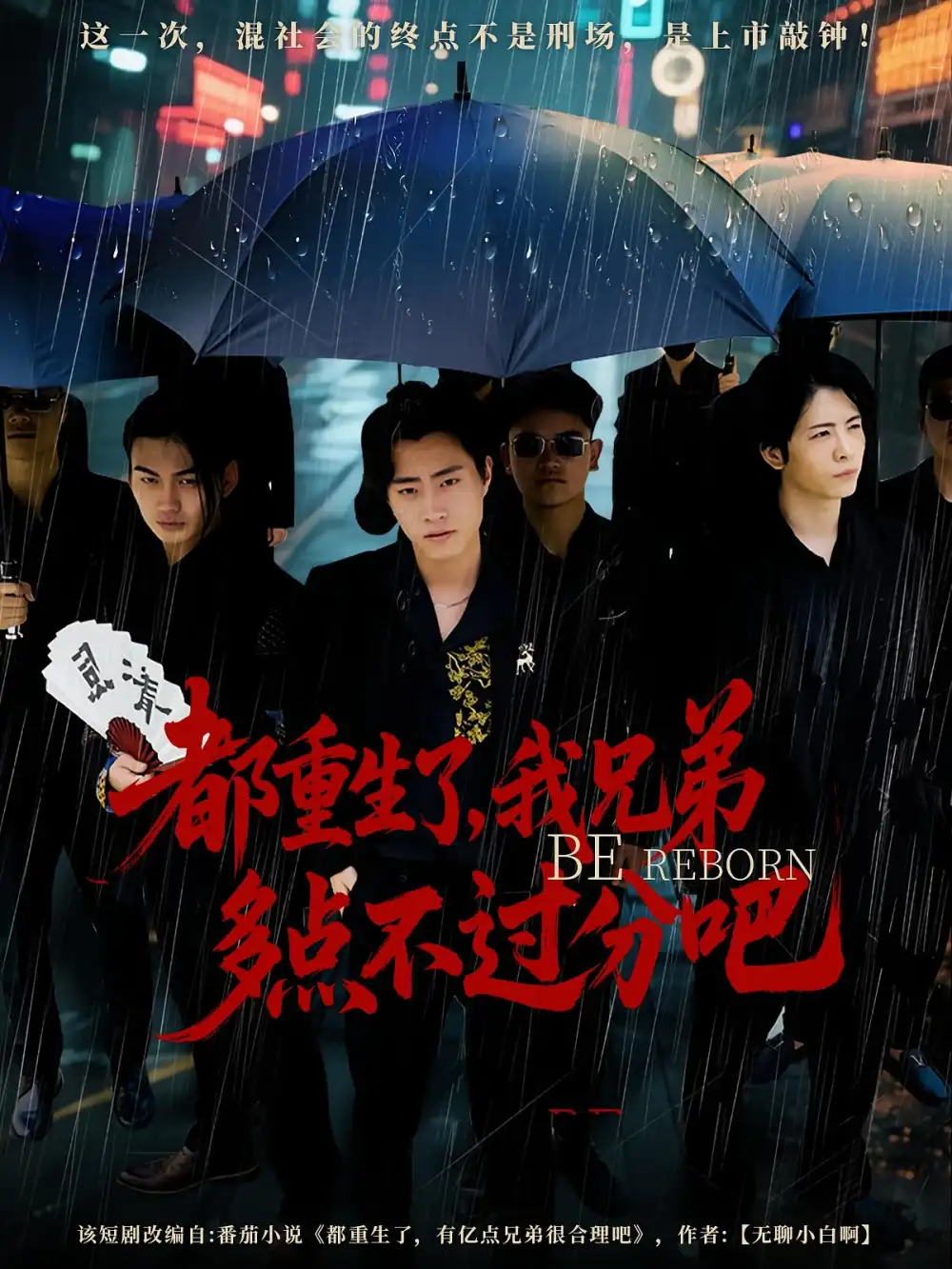 短剧《都重生了我兄弟多点不过分吧》高清完整版全集免费在线观看