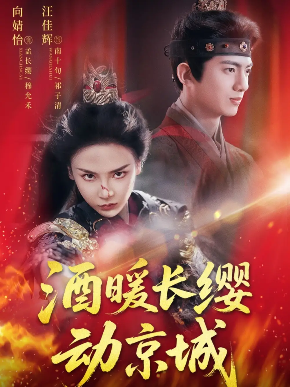 酒暖长缨动京城（54集）汪佳辉&向婧怡海报