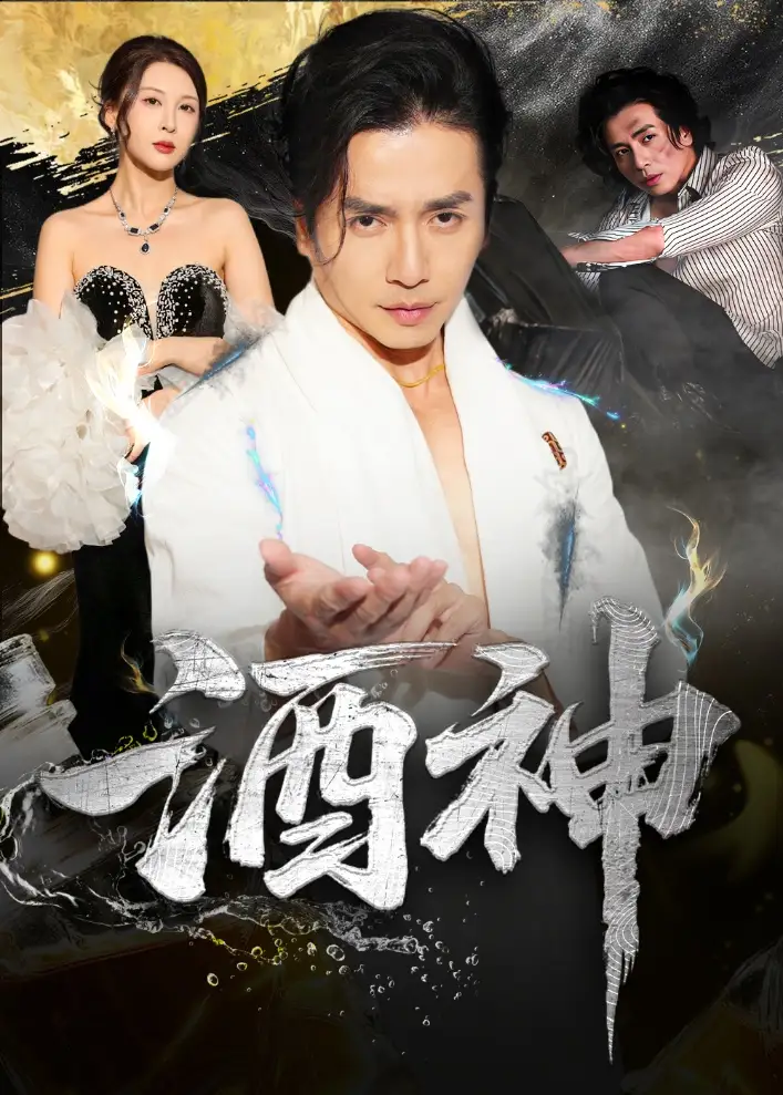 短剧《酒神》全集完整版高清免费在线观看