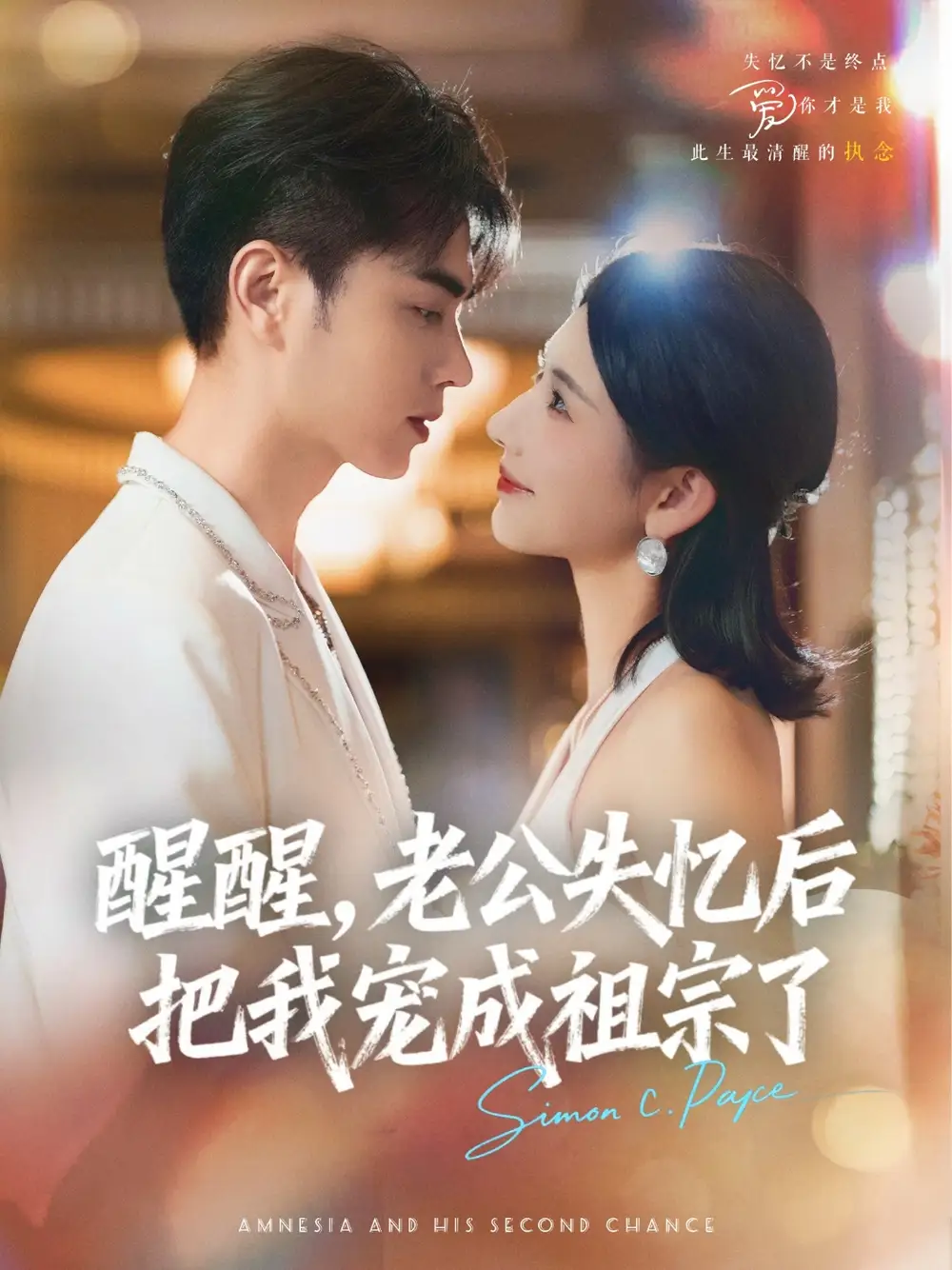 醒醒，老公失忆后把我宠成祖宗了（70集）王彦鑫＆秦天爱海报