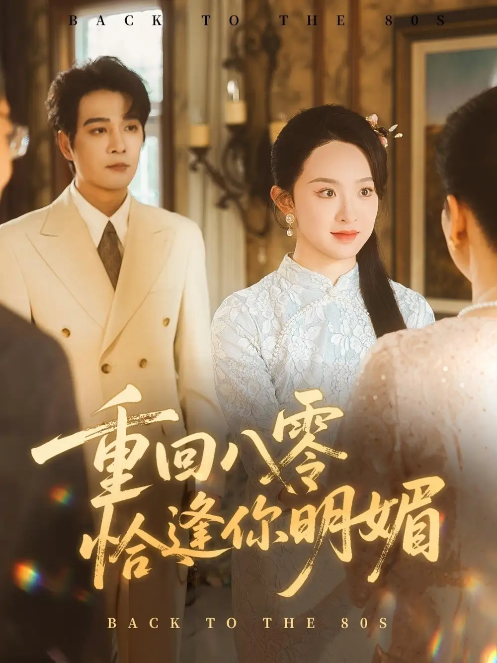 短剧《重回八零恰逢你明媚》高清完整版全集免费在线观看