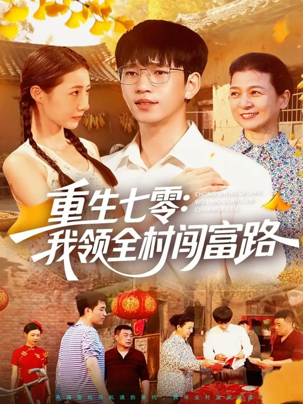 短剧《重生七零：我领全村闯富路   共109集》全集完整版高清免费在线观看