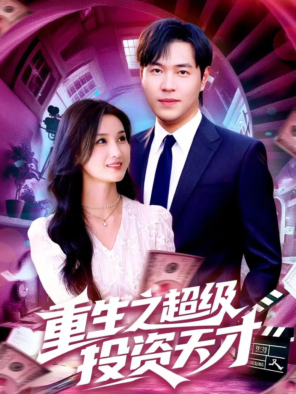 重生之超级投资天才 (107集) 周钶臻&理艺茹海报