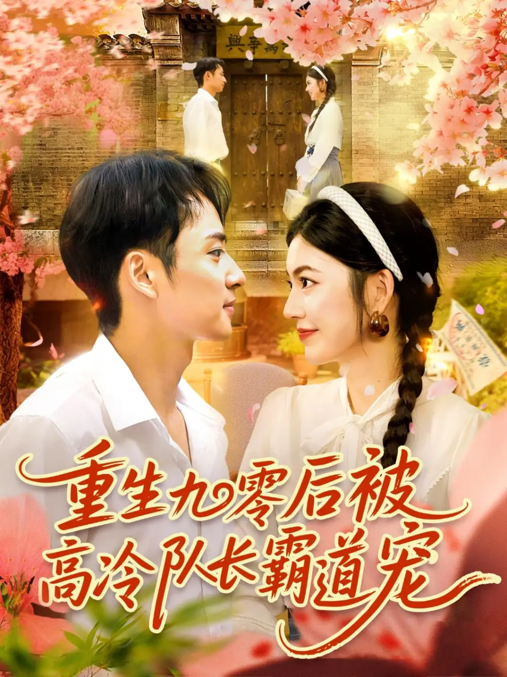 重生九零后被高冷队长霸道宠 (95集) 邵迪&卢艺煊海报