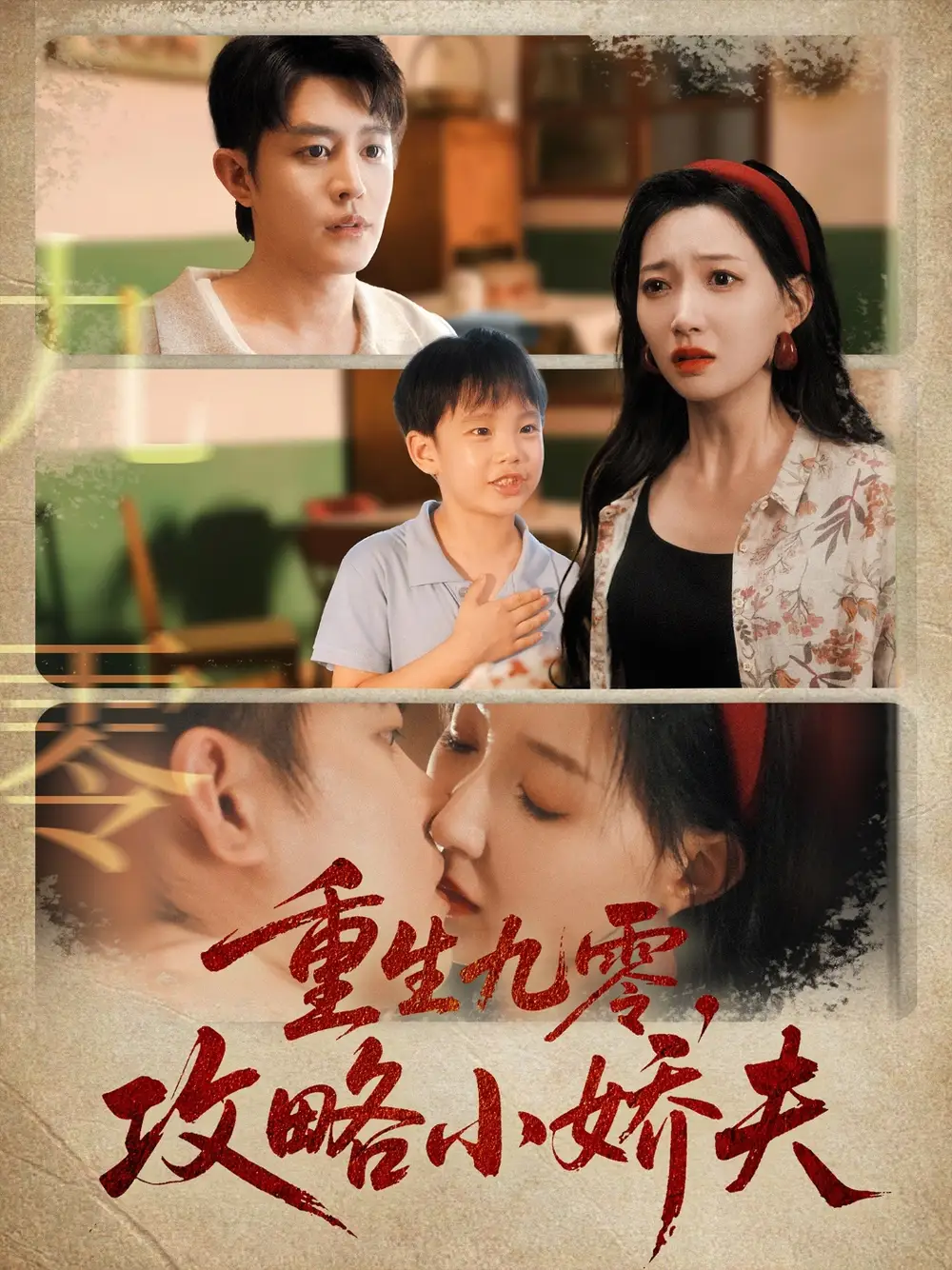 短剧《重生九零攻略小娇夫》全集完整版高清免费在线观看