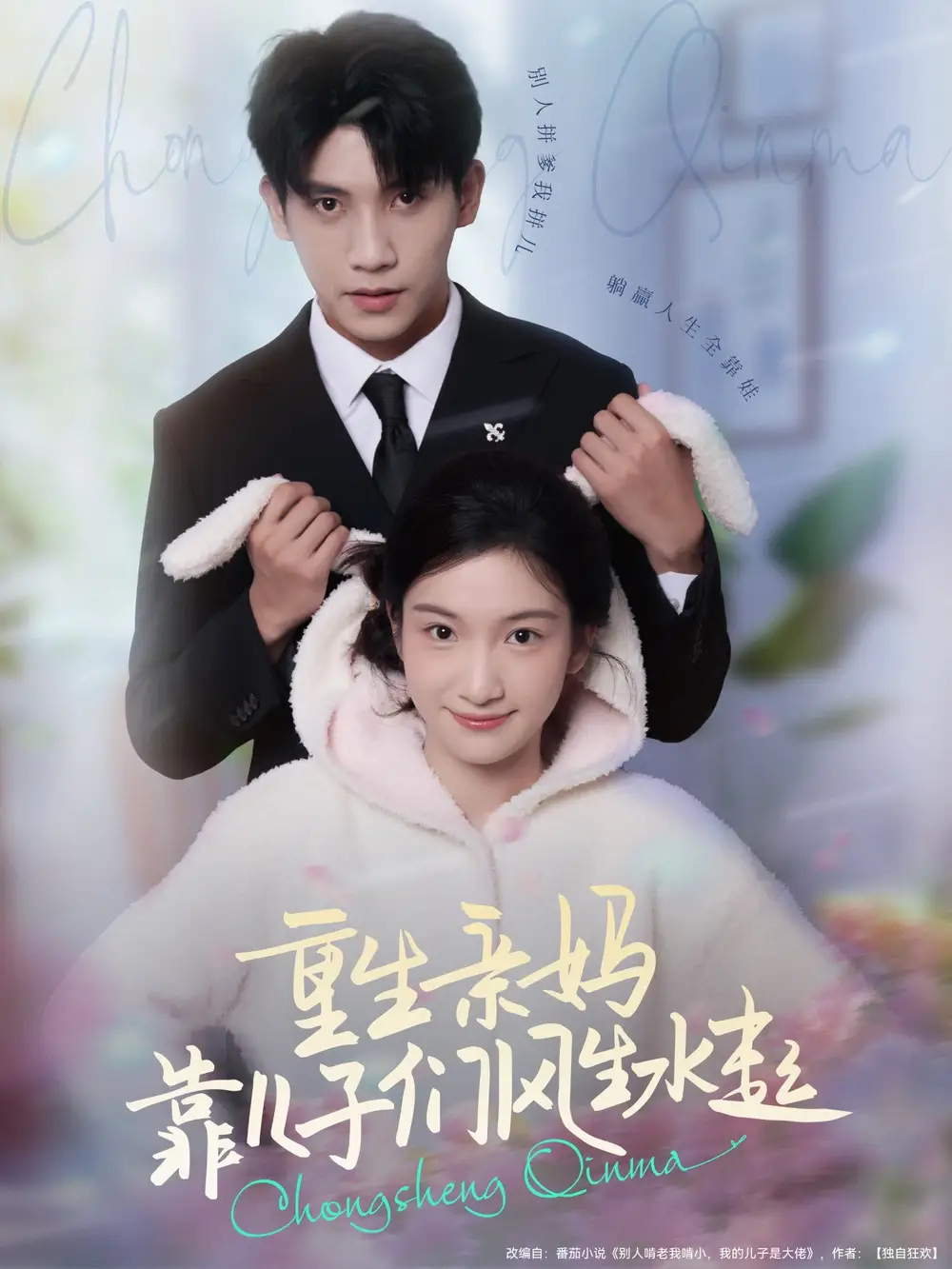 短剧《重生亲妈靠儿子们风生水起》全集完整版高清免费在线观看