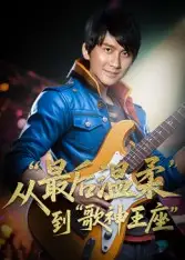 短剧《重生从最后温柔到歌神王座》全集完整版高清免费在线观看