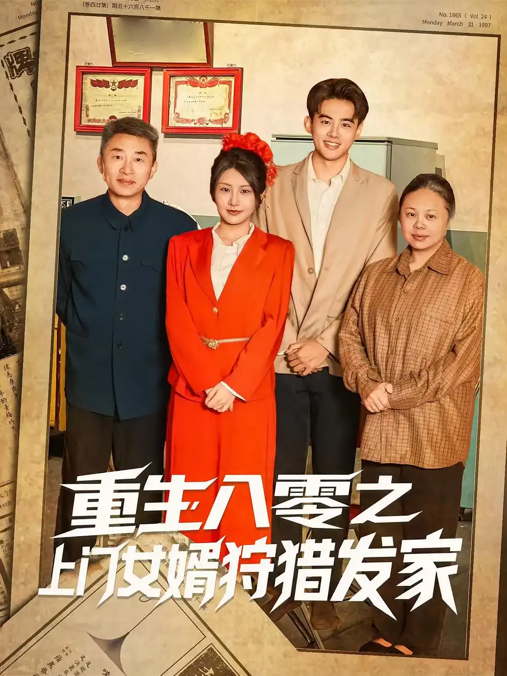 重生八零之上门女婿狩猎发家(88集)陈铭&秀梅高清海报图片 重生八零之上门女婿狩猎发家(88集)陈铭&秀梅海报