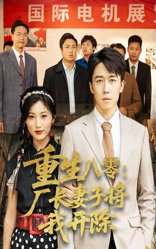 重生八零厂长妻子将我开除（50集）彭剑雄&孙同珏海报