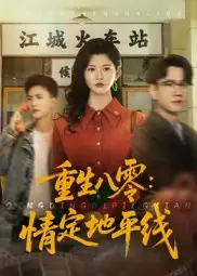 短剧《重生八零情定地平线》全集完整版高清免费在线观看