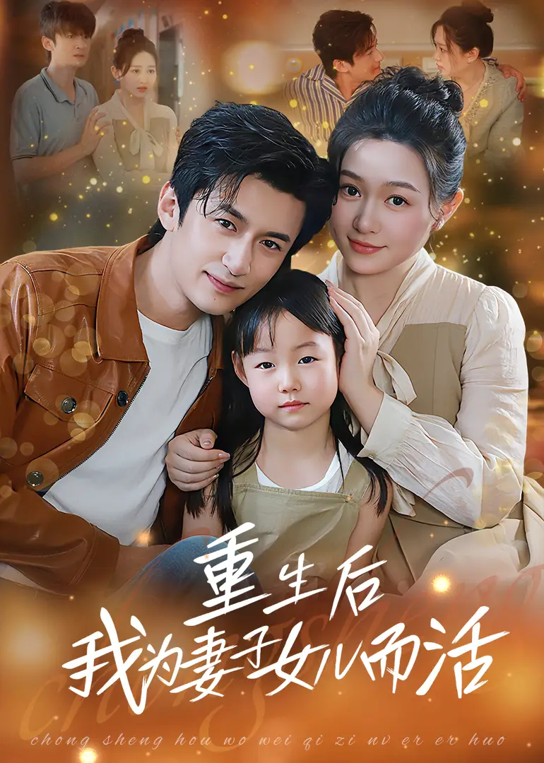 重生后我为妻子女儿而活（50集）海报