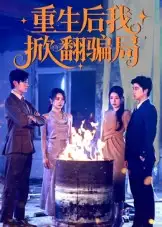 短剧《重生后我掀翻骗局》全集完整版高清免费在线观看