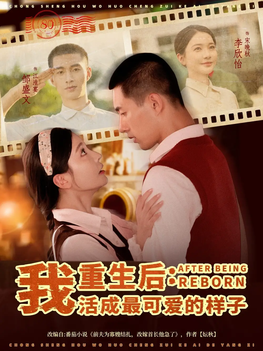 短剧《重生后我活成最可爱的样子》全集完整版高清免费在线观看