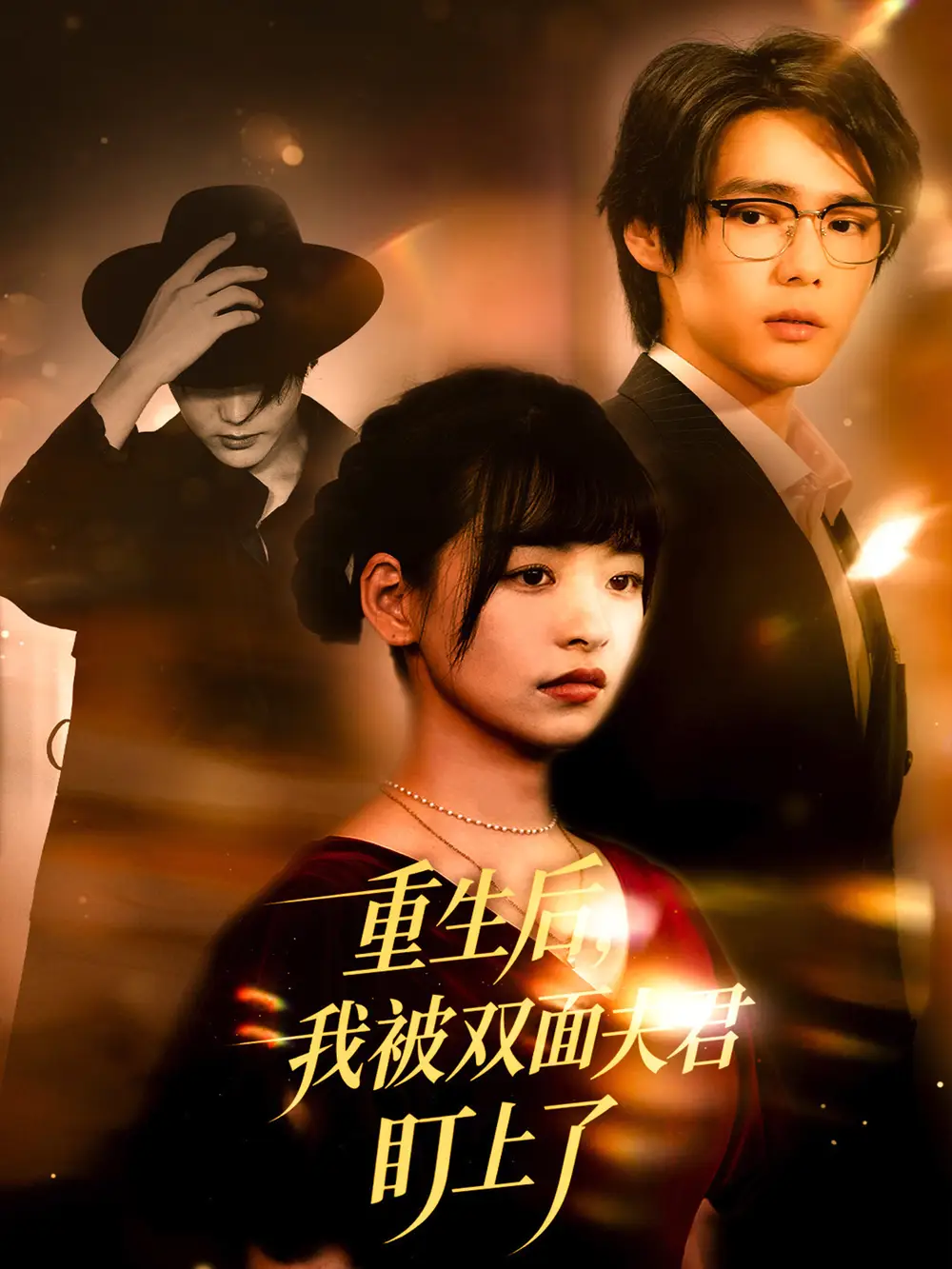 短剧《重生后，我被双面夫君盯上了   共60集》全集完整版高清免费在线观看