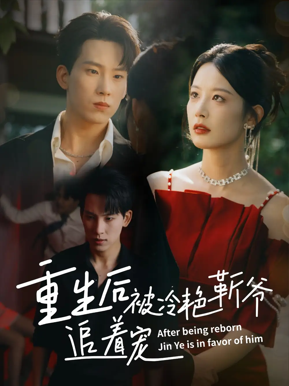 重生后被冷艳靳爷追着宠（67集）岳杨＆谭雯文海报