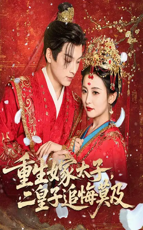 短剧《重生嫁太子二皇子追悔莫及》全集完整版高清免费在线观看