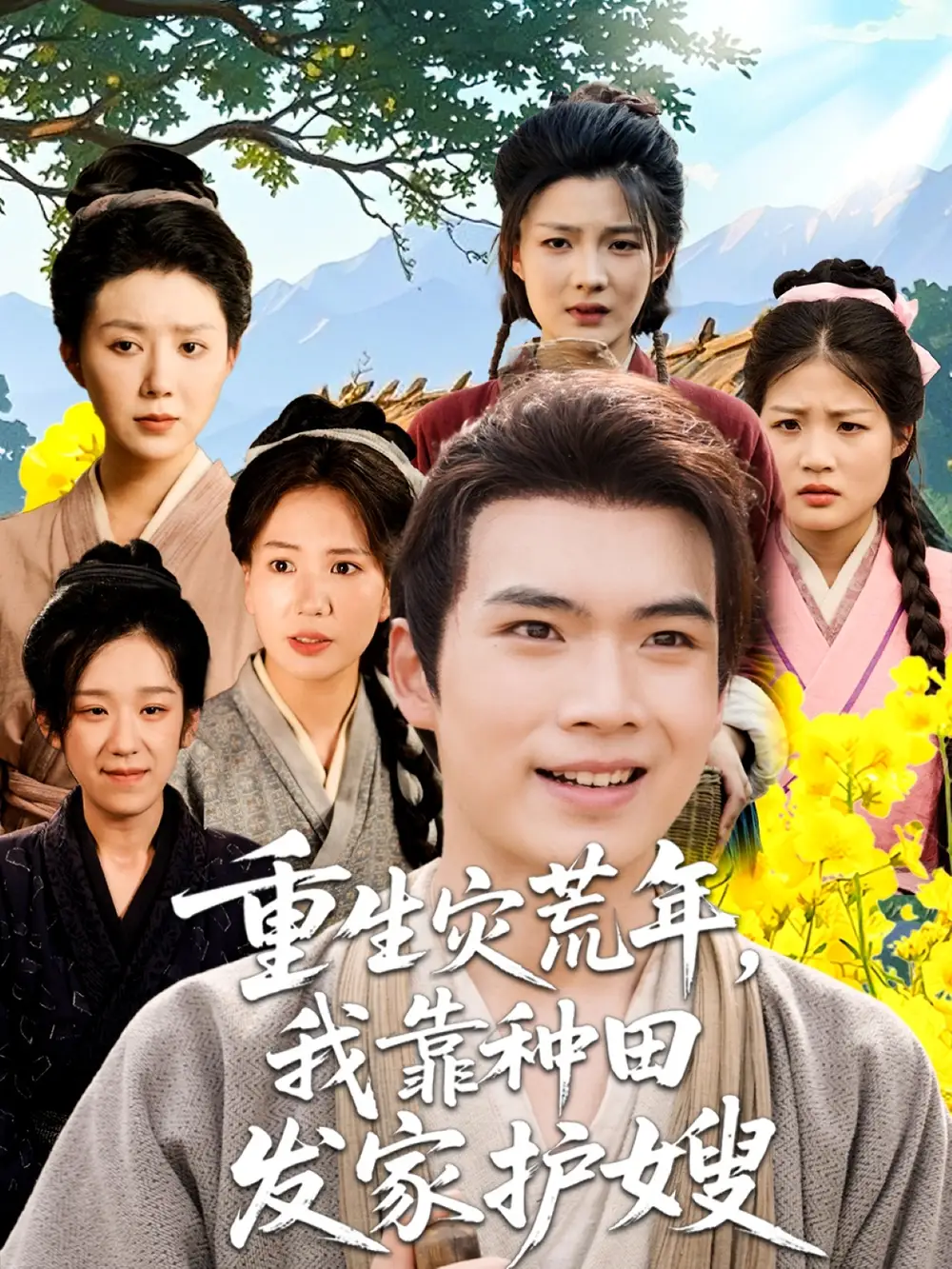 短剧《重生灾荒年我靠种田发家护嫂》高清完整版全集免费在线观看