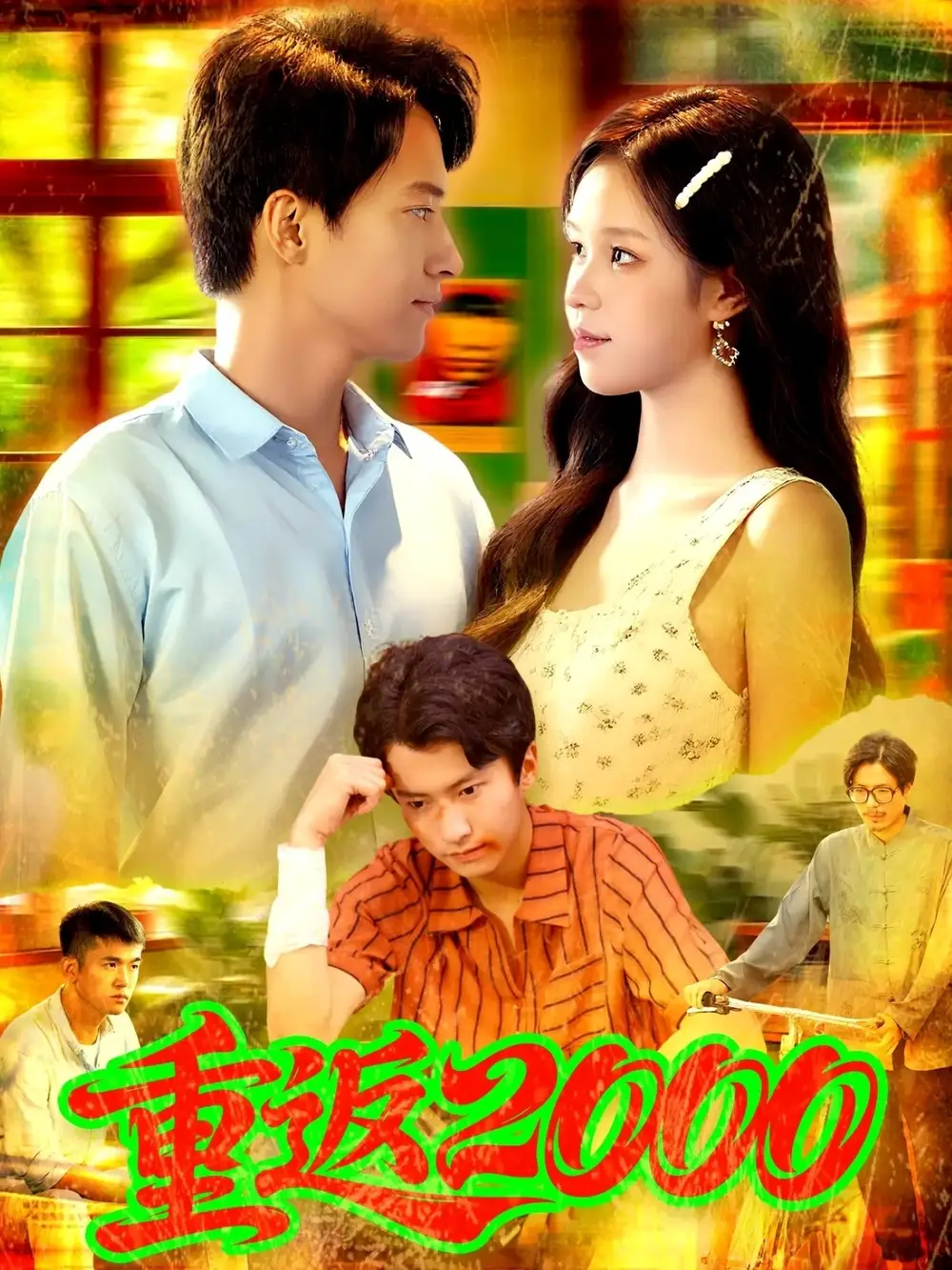 重返2000 (88集) 董秋怡&邓希海报