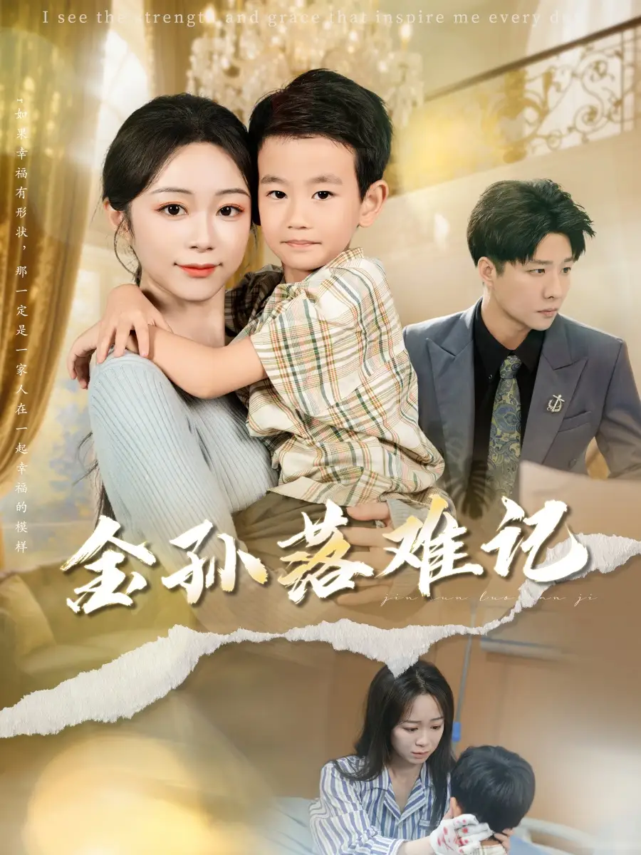 短剧《金孙落难记》高清完整版全集免费在线观看