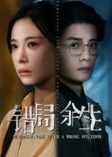 短剧《错局余生》高清完整版全集免费在线观看