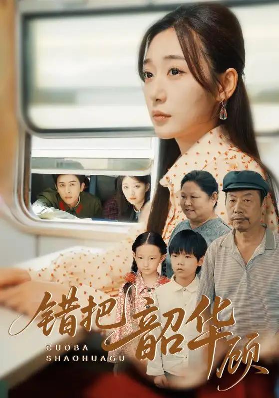 短剧《错把韶华顾》高清完整版全集免费在线观看