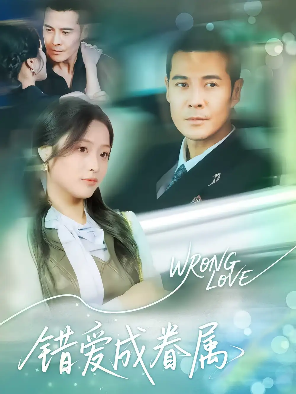 短剧《错爱成眷属》高清完整版全集免费在线观看