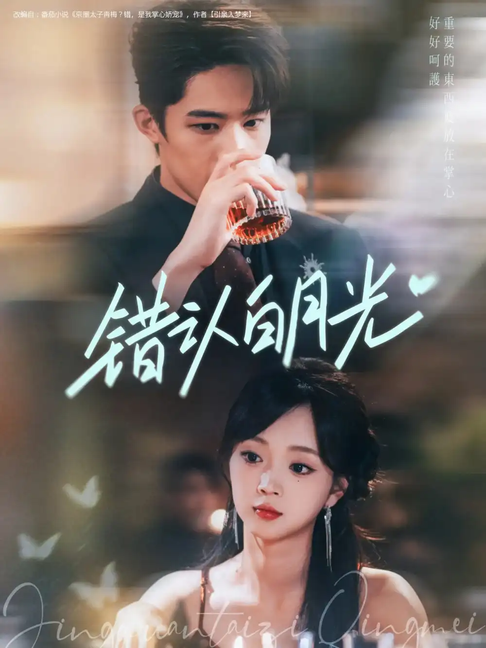 短剧《错认白月光》全集完整版高清免费在线观看