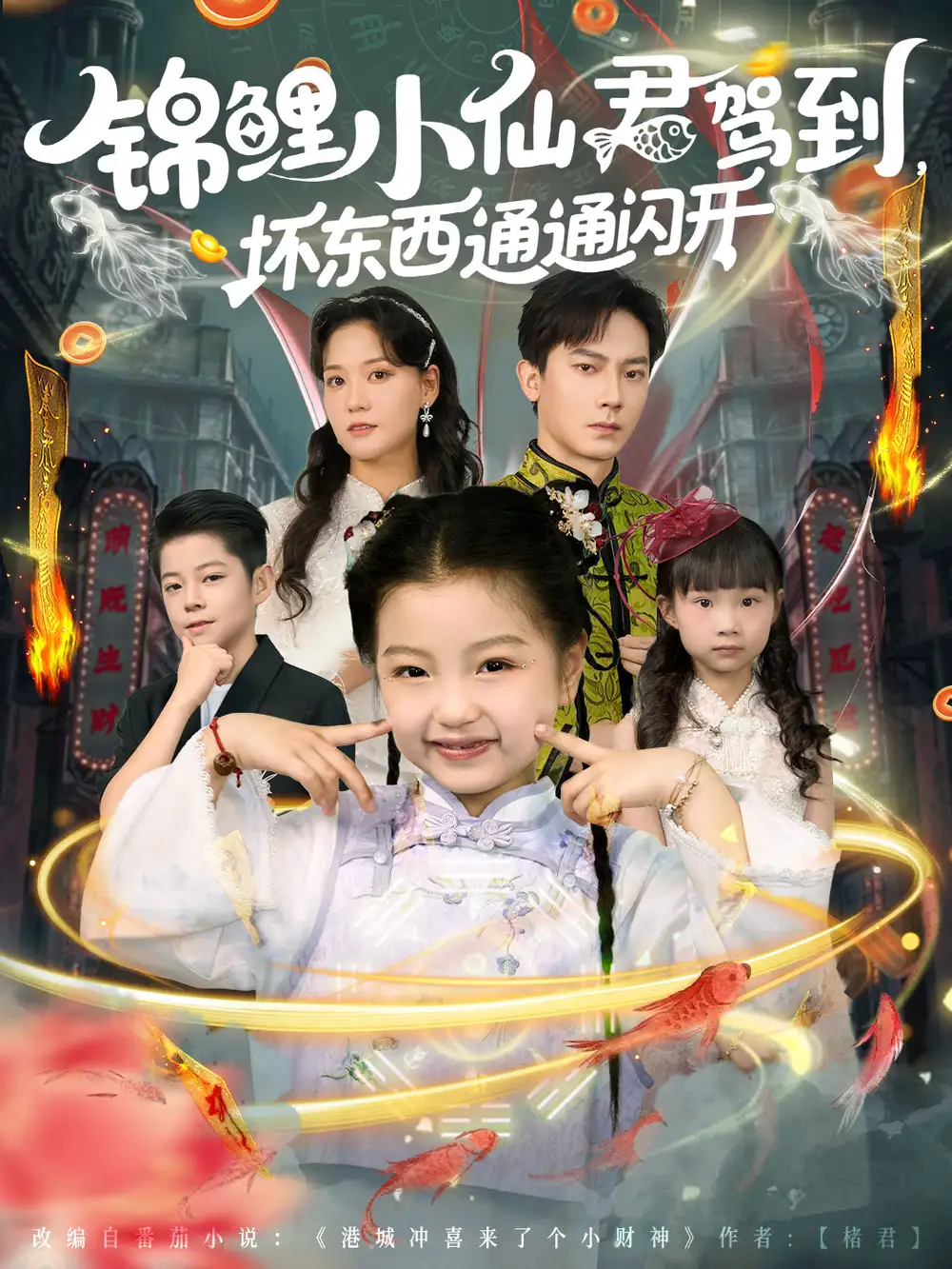 短剧《锦鲤小仙君驾到坏东西通通闪开》全集完整版高清免费在线观看